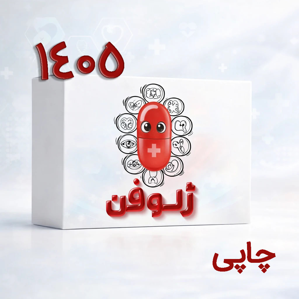 بسته آموزشی کتاب ژلوفن دروس بالینی 1405